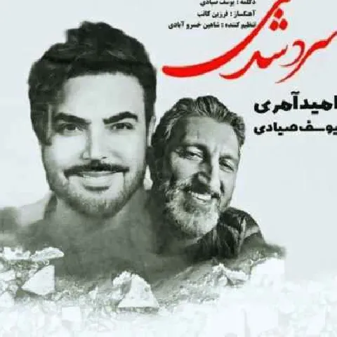 دانلود آهنگ سرد شدی از دلم رد شدی از امید آمری